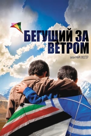 Бегущий за ветром 2007