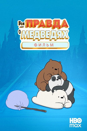 poster We Bare Bears: The Movie