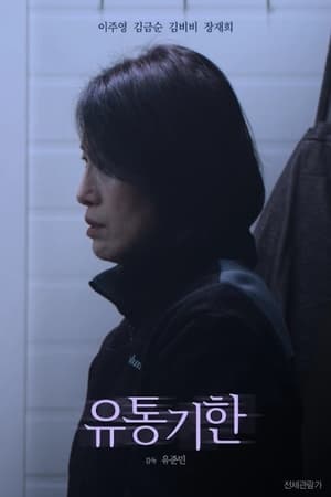 Image 유통기한