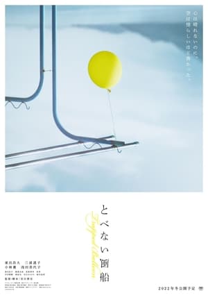 Poster とべない風船 2023