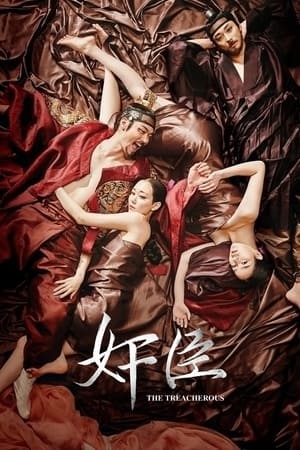 奸臣 (2015)