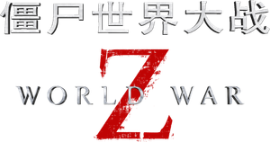World War Z — Logos 11