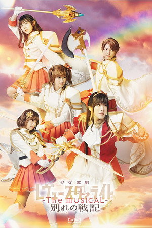 Revue Starlight ―The MUSICAL― The Wartime of Farewells 8