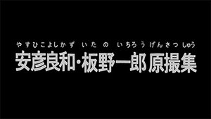 Japan Animator Expo Yoshikazu Yasuhiko & Ichiro Itanō: Collection of Key Animation Films