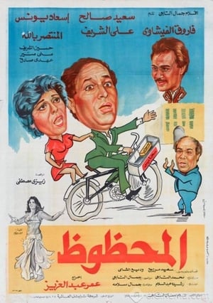 Poster المحظوظ 1984