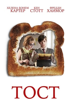 Тост (2010)