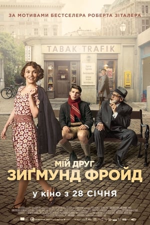 Poster Мій друг Зиґмунд Фройд 2018