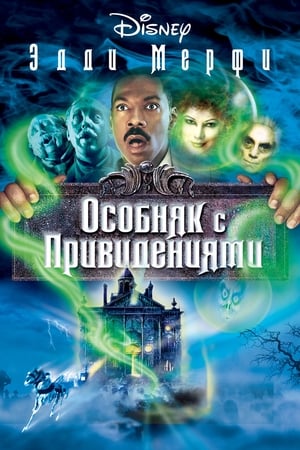 Poster Особняк с привидениями 2003