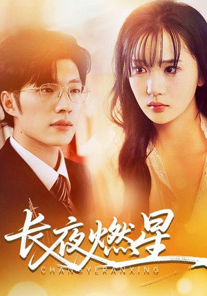 长夜燃星 - Season 1