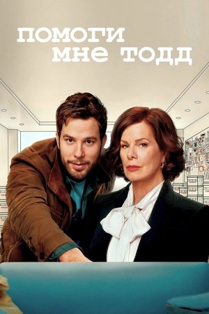 Image Помоги мне, Тодд