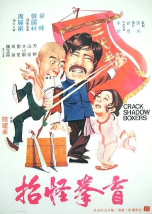 Poster 盲拳怪招 1979