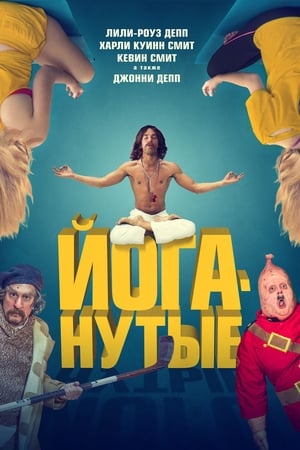 Poster Йоганутые 2016