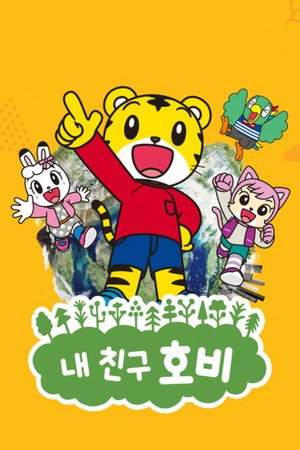 Image 내 친구 호비