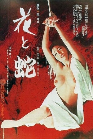 Poster di 花と蛇