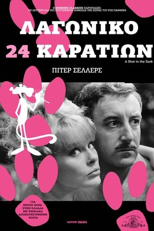 Poster Λαγωνικό 24 Καρατίων 1964