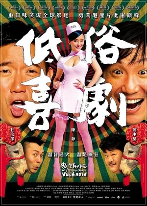 Poster 低俗喜剧 2012