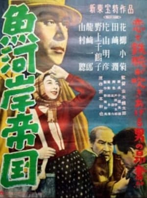 Poster 魚河岸帝国 1952