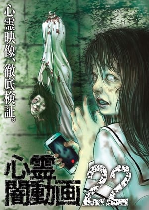 Poster 心霊闇動画22 2017