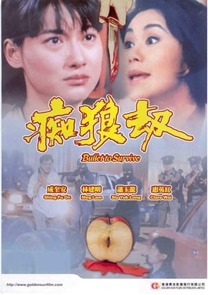 Poster 痴狼劫 1990