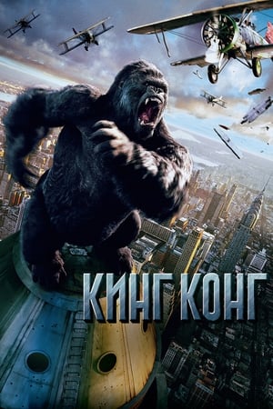 Poster Кинг Конг 2005