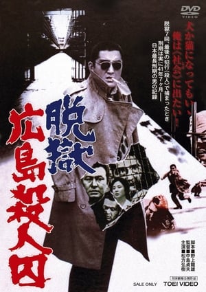 Poster 脱獄広島殺人囚 1974