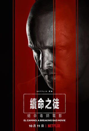 Poster 绝命毒师电影：续命之徒 2019