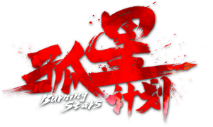 Burning Stars — Logos 1