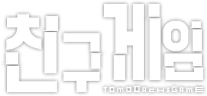 Tomodachi Game — Logos 2