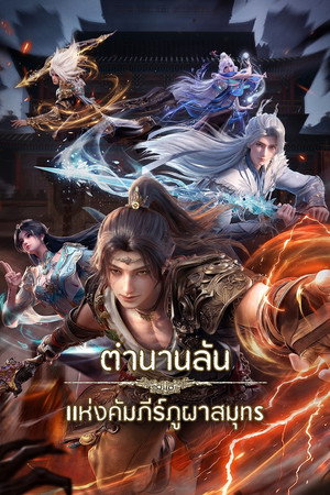 ตำนานลับแห่งคัมภีร์ภูผาสมุทร