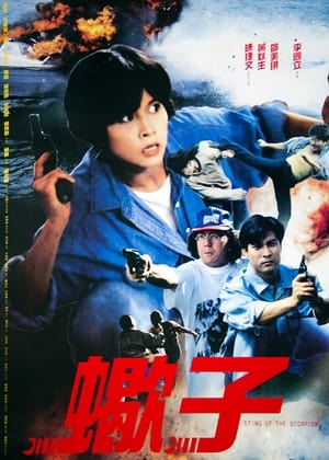 Poster 蠍子 1992