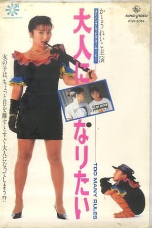 Poster 大人になりたい 1991