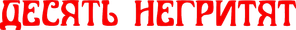 Десять негритят — Logos 1