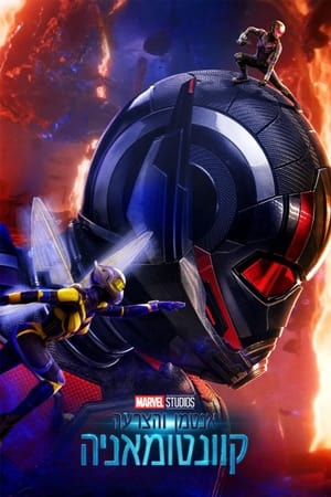 poster Ant-Man and the Wasp: Quantumania