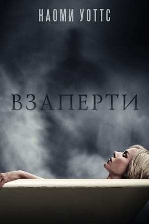 Poster Взаперти 2016