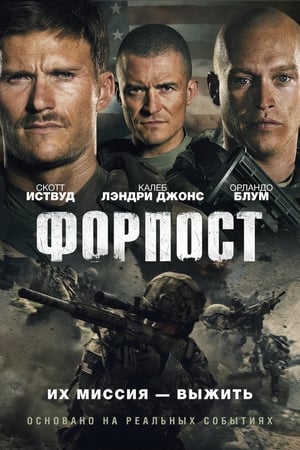 Poster Форпост 2020