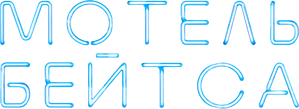 Motel Bates — Logos 4
