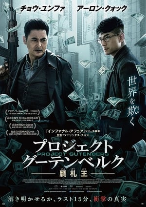 プロジェクト・グーテンベルク 贋札王 (2018)