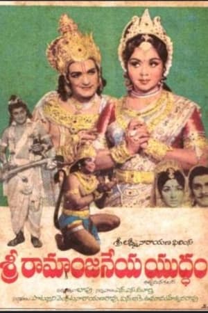 Poster Sri Ramaanjaneya Yuddham (1975)