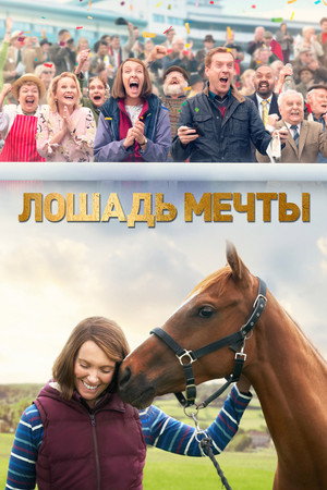 Постер фильма «Лошадь мечты (2020)» — (14 из 31)
