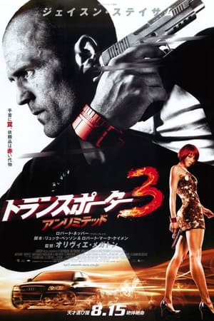 トランスポーター3 アンリミテッド (2008)