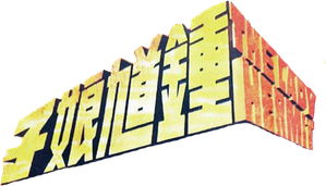 鍾馗娘子 — Logos 3