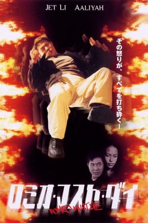 ロミオ・マスト・ダイ (2000)