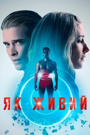 Poster Як живий 2019