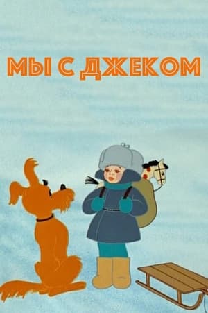 Poster Мы с Джеком 1973