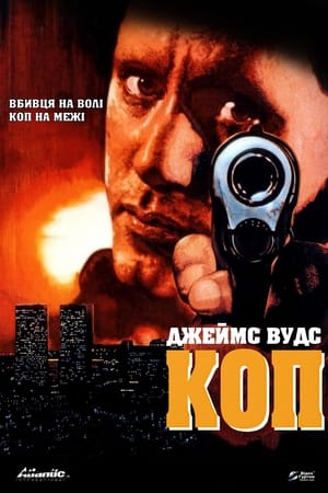 Poster Коп 1988