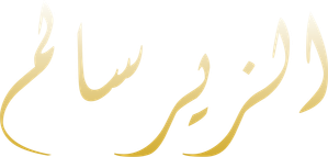 الزير سالم — Logos 1
