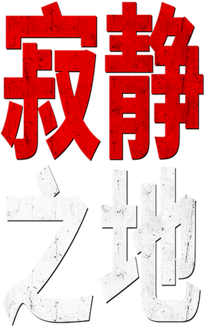 Un lugar tranquilo — Logos 12