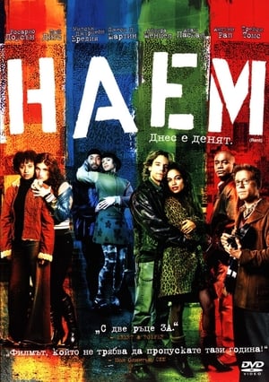 Наем (2005)