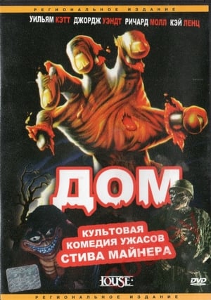 Дом (1986)