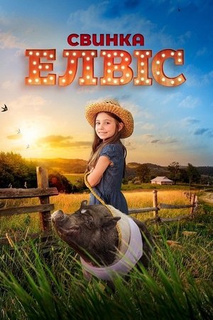 Свинка Елвіс 2023